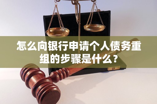 南关怎么向银行申请个人债务重组的步骤是什么？